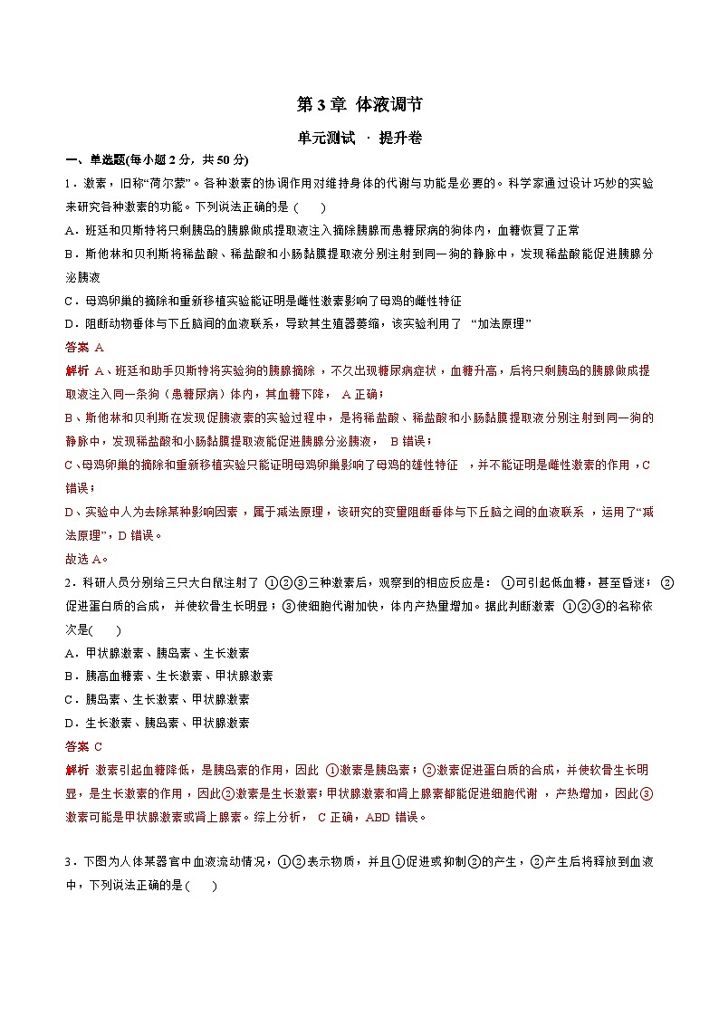 【期中模拟卷】(人教版2019)高二上学期生物 选择性必修1 第3章 体液调节提升测试卷01