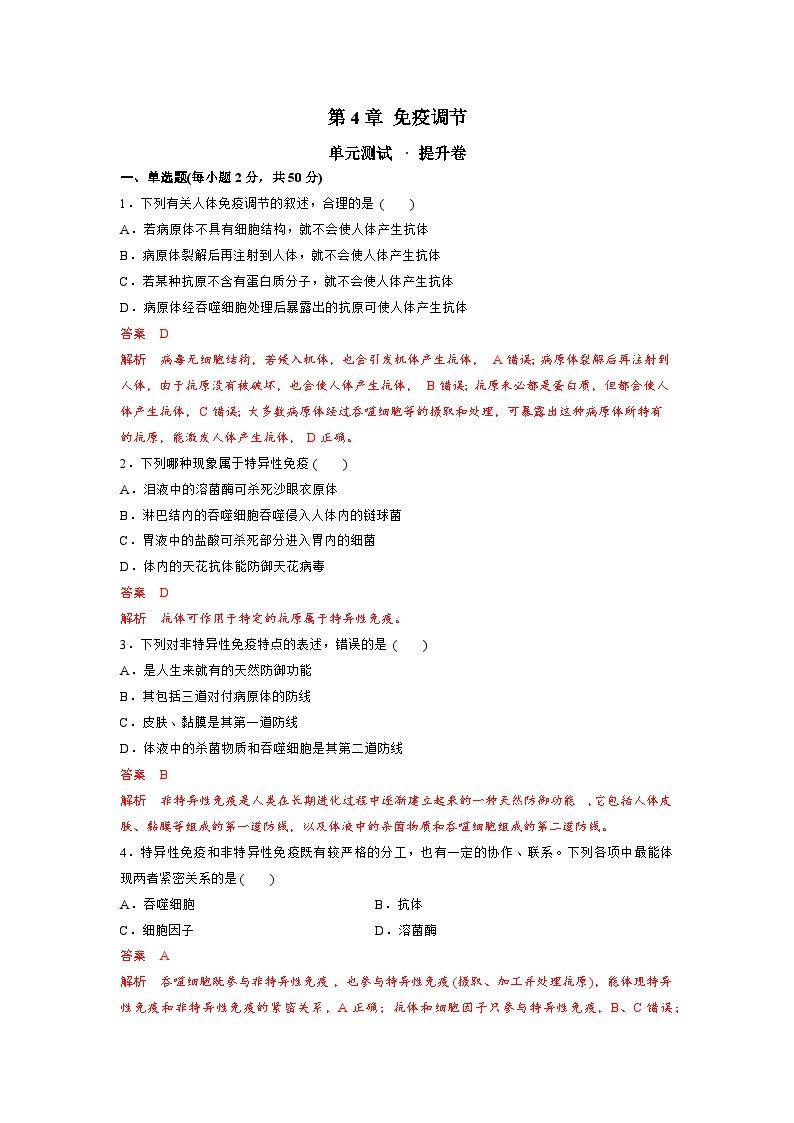 【期中模拟卷】（人教版2019）2023-2024学年高二上学期生物 选择性必修1 第4章 免疫调节测试卷.zip01