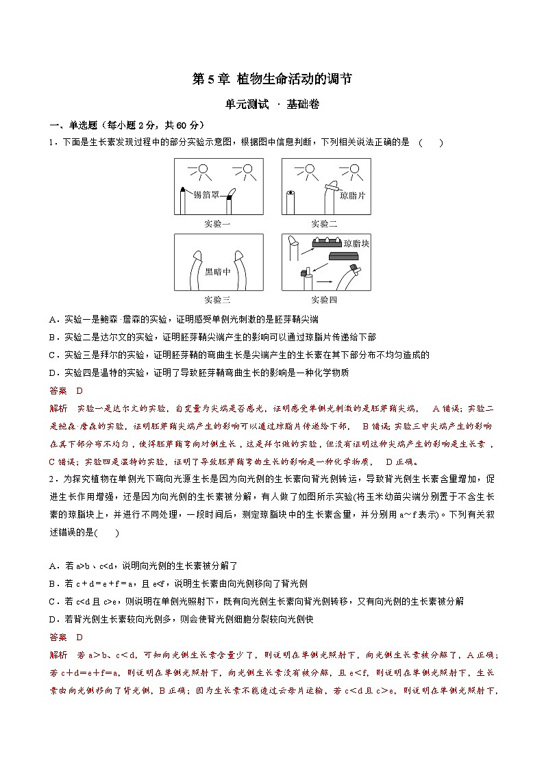 【期中模拟卷】(人教版2019)2023-2024学年高二上学期生物 第5章 植物生命活动的调节 基础卷(解析版)第1页