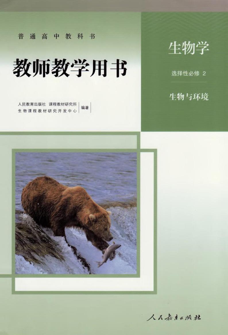 高中生物 人教版（2019）选择性必修二《生物与环境》 教师教学用书（高清PDF）01