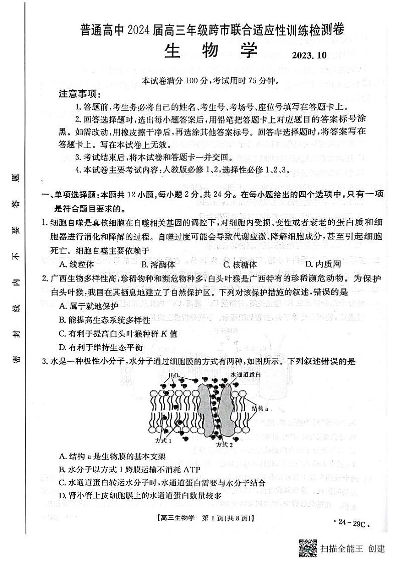 广西普通高中2024届高三年级跨市联合适应性训练检测卷生物第1页