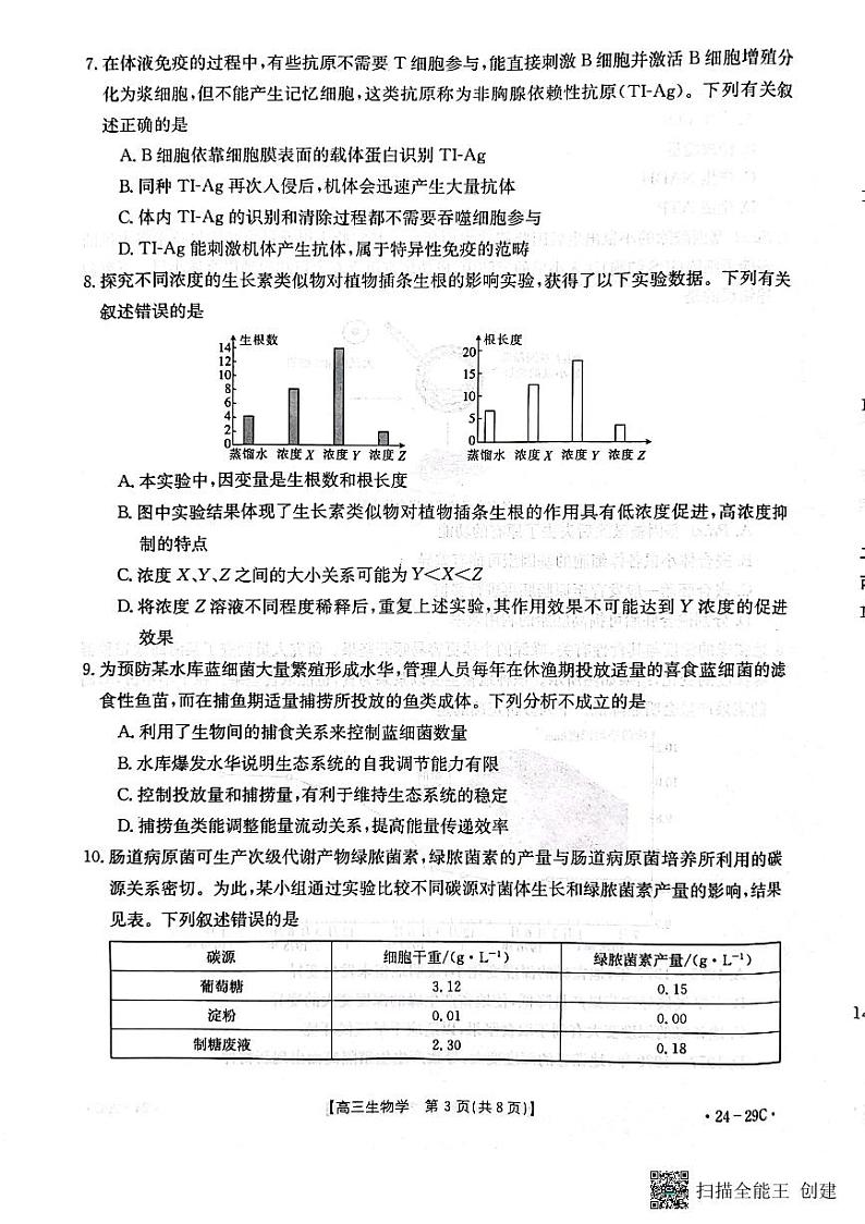 广西普通高中2024届高三年级跨市联合适应性训练检测卷生物第3页