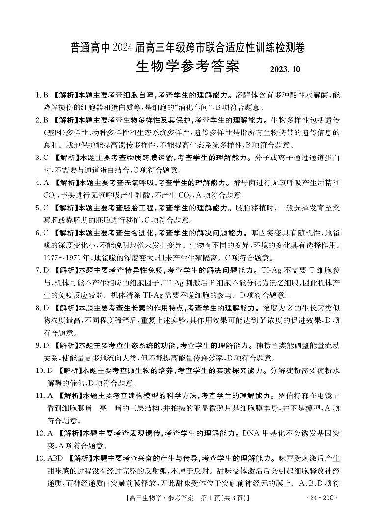 广西普通高中2024届高三年级跨市联合适应性训练检测卷生物答案和解析第1页