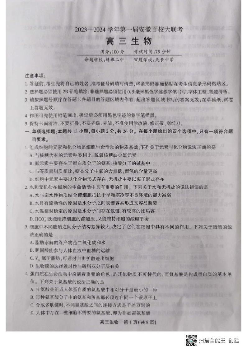 2024安徽省高三上学期百校大联考试题(一模)生物PDF版含解析01