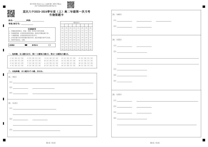 2024重庆市八中校高二上学期第一次月考生物试题PDF版无答案01