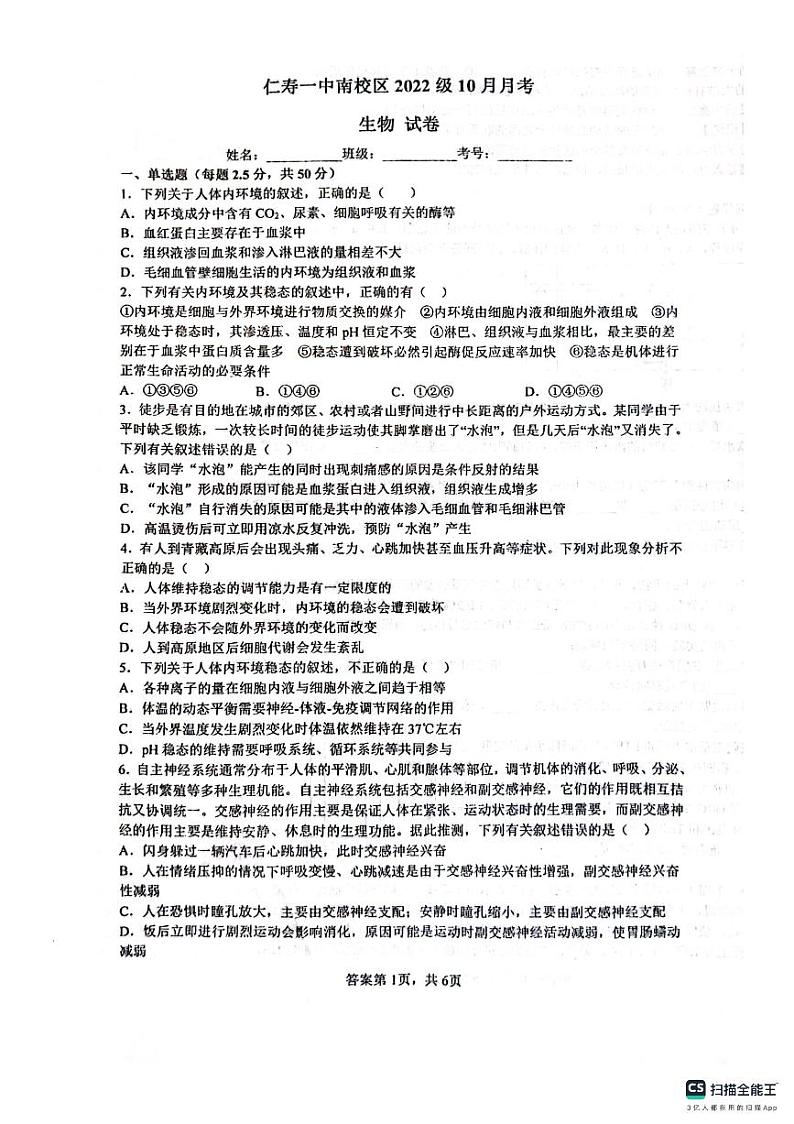 2024四川省仁寿一中校南校区高二上学期10月月考生物试题PDF版无答案第1页
