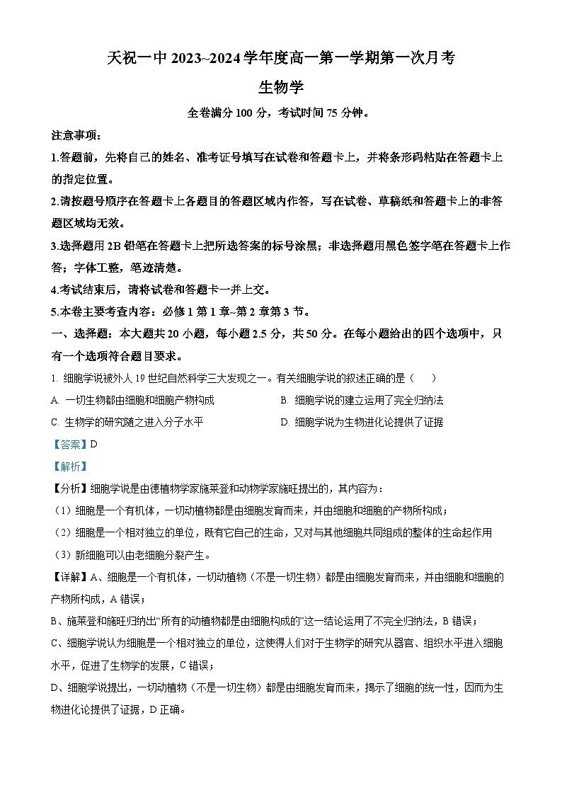 2024武威天祝藏族自治县一中高一上学期9月月考生物试题含解析01