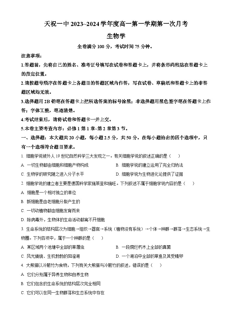 2024武威天祝藏族自治县一中高一上学期9月月考生物试题含解析01