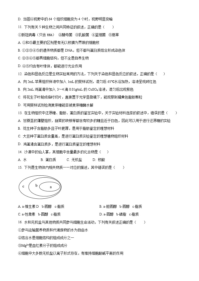 四川省自贡市荣县中学2023-2024学年高一上学期第一次月考生物试题03