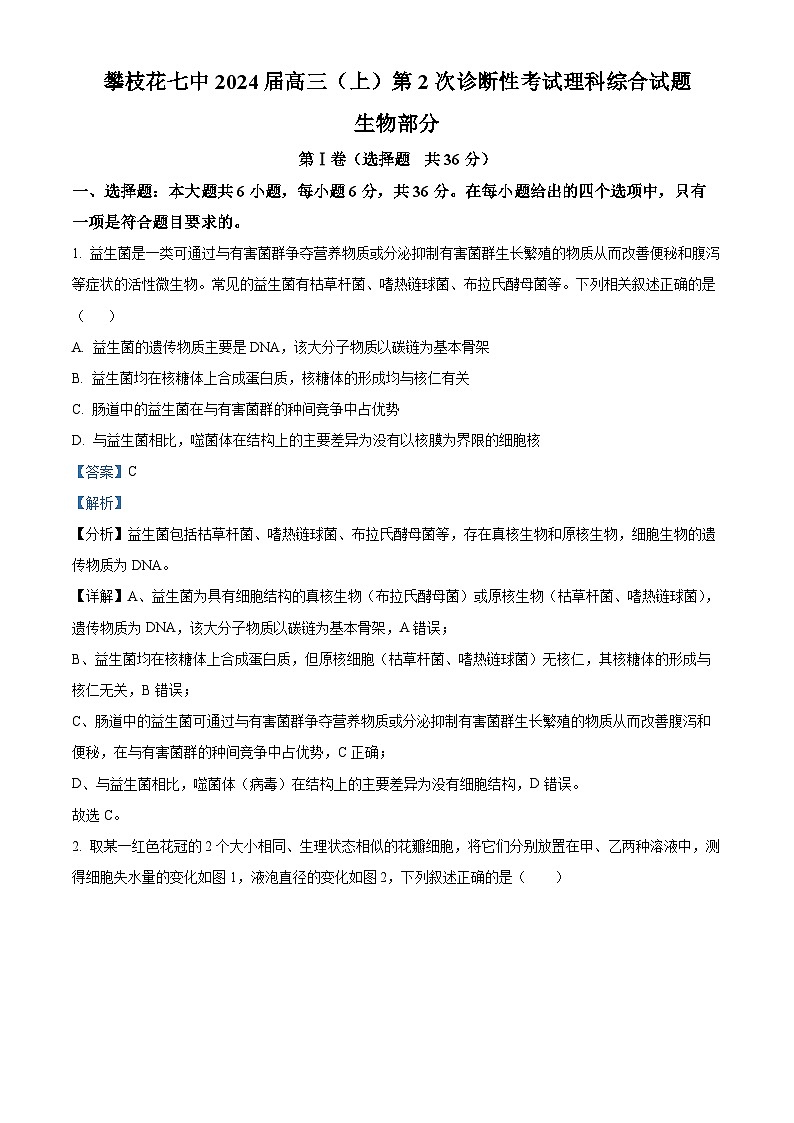 四川省攀枝花市七中2023-2024学年高三生物上学期9月第二次诊断性考试试题(Word版附解析)第1页