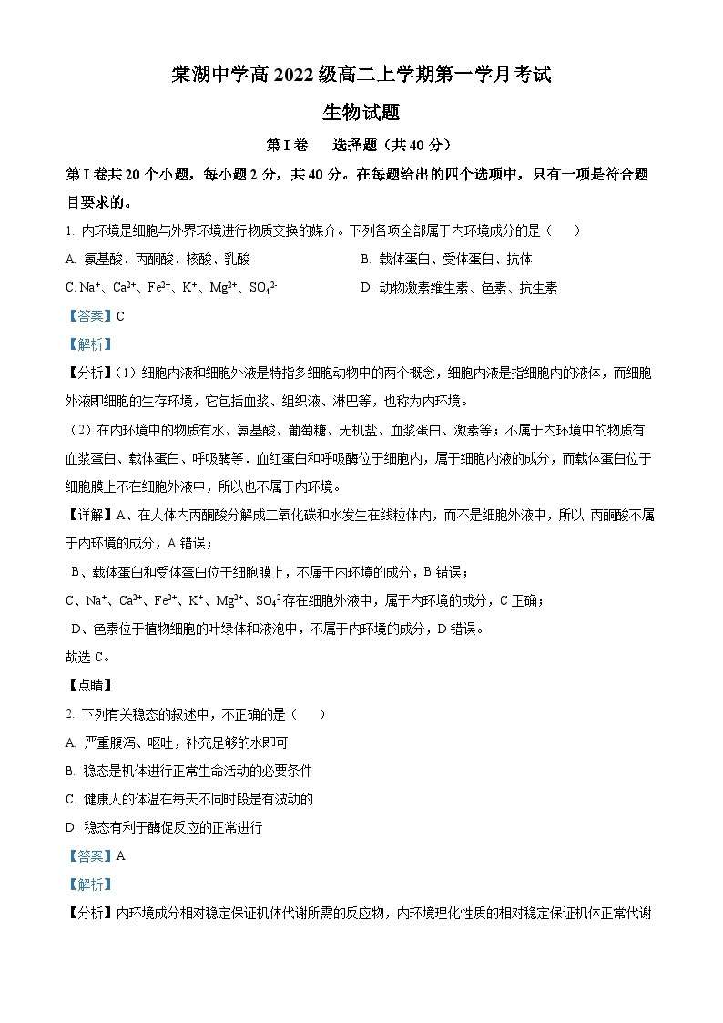 四川省双流棠湖中学2023-2024学年高二生物上学期9月月考试题（Word版附解析）01