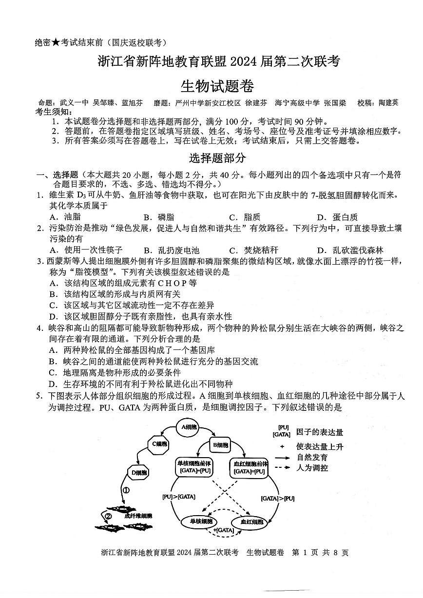 生物卷-2310新陣地聯(lián)盟第1頁