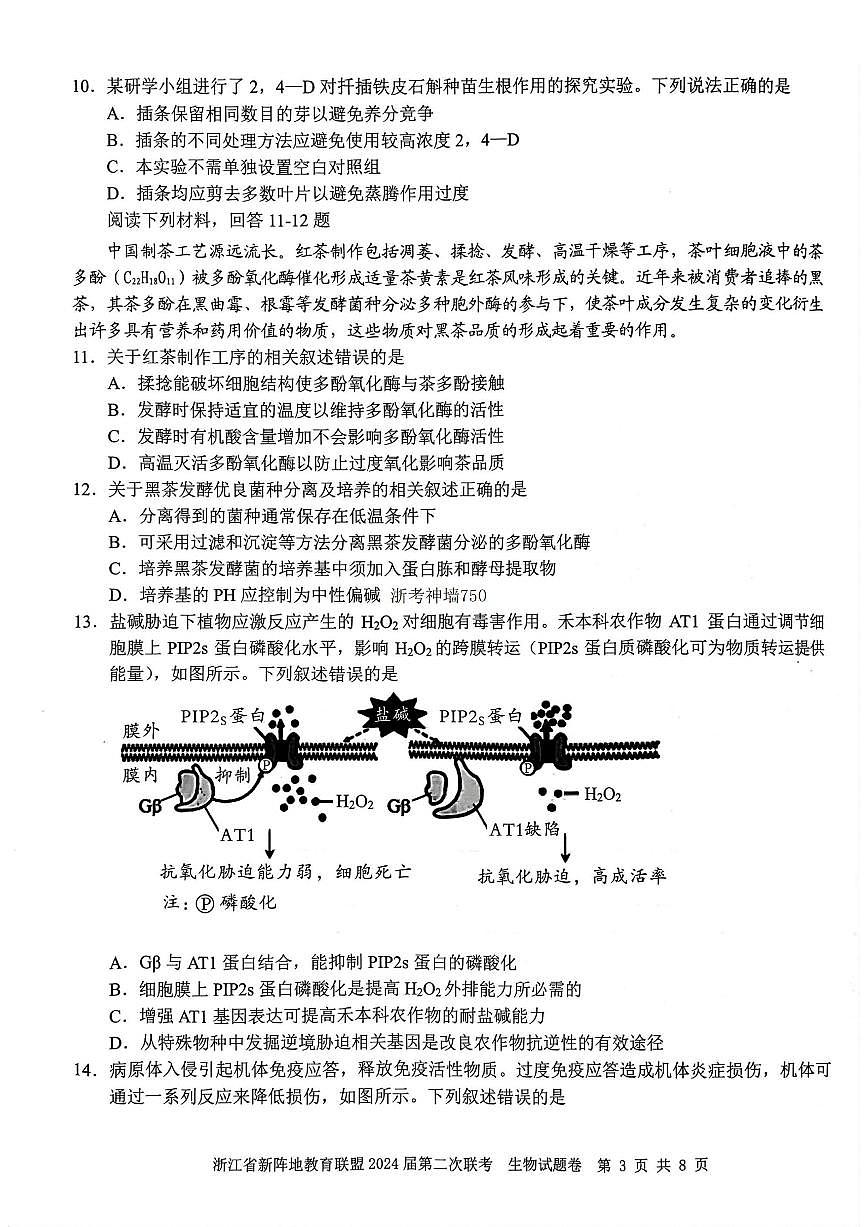 生物卷-2310新陣地聯(lián)盟第3頁