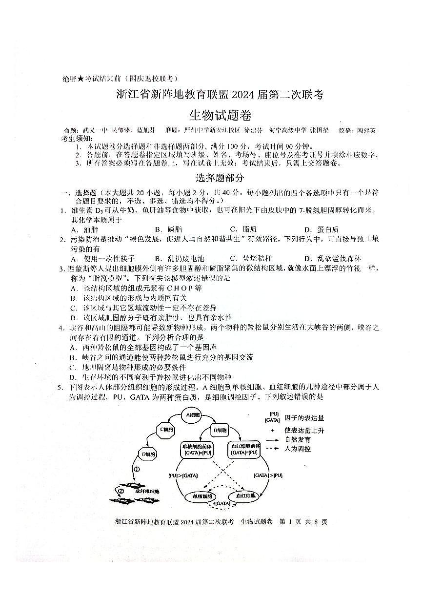 2024浙江省新陣地教育聯(lián)盟高三上學(xué)期第二次聯(lián)考試題（10月）生物PDF版含答案第1頁