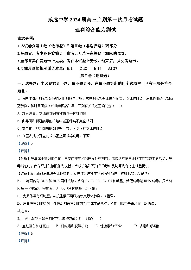 四川省内江市威远中学校2023-2024学年高三上学期第一次月考理综生物试题含解析第1页
