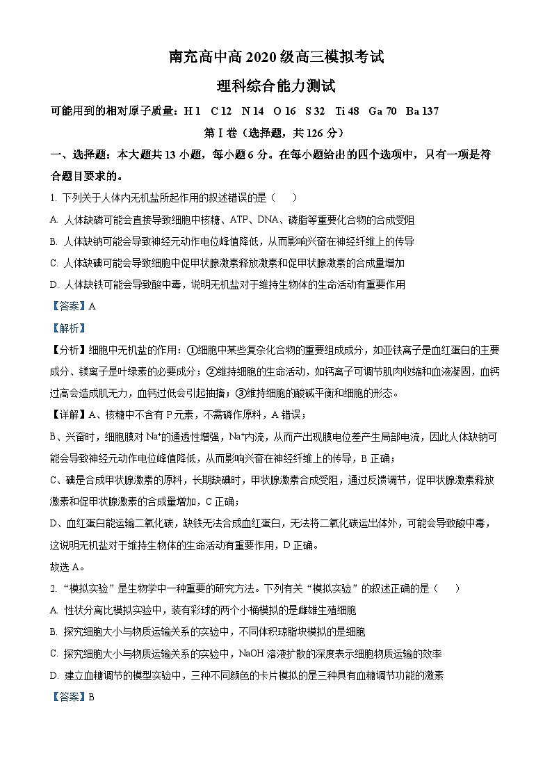 四川省南充高级中学2022-2023学年高三下学期第三次模拟理综生物试题含解析第1页