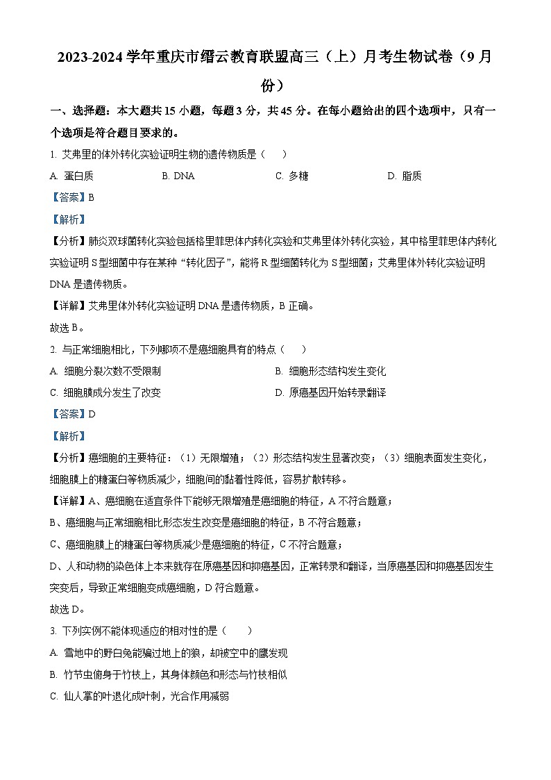 重庆市缙云教育联盟2023-2024学年高三生物上学期9月月考月考试题(Word版附解析)01
