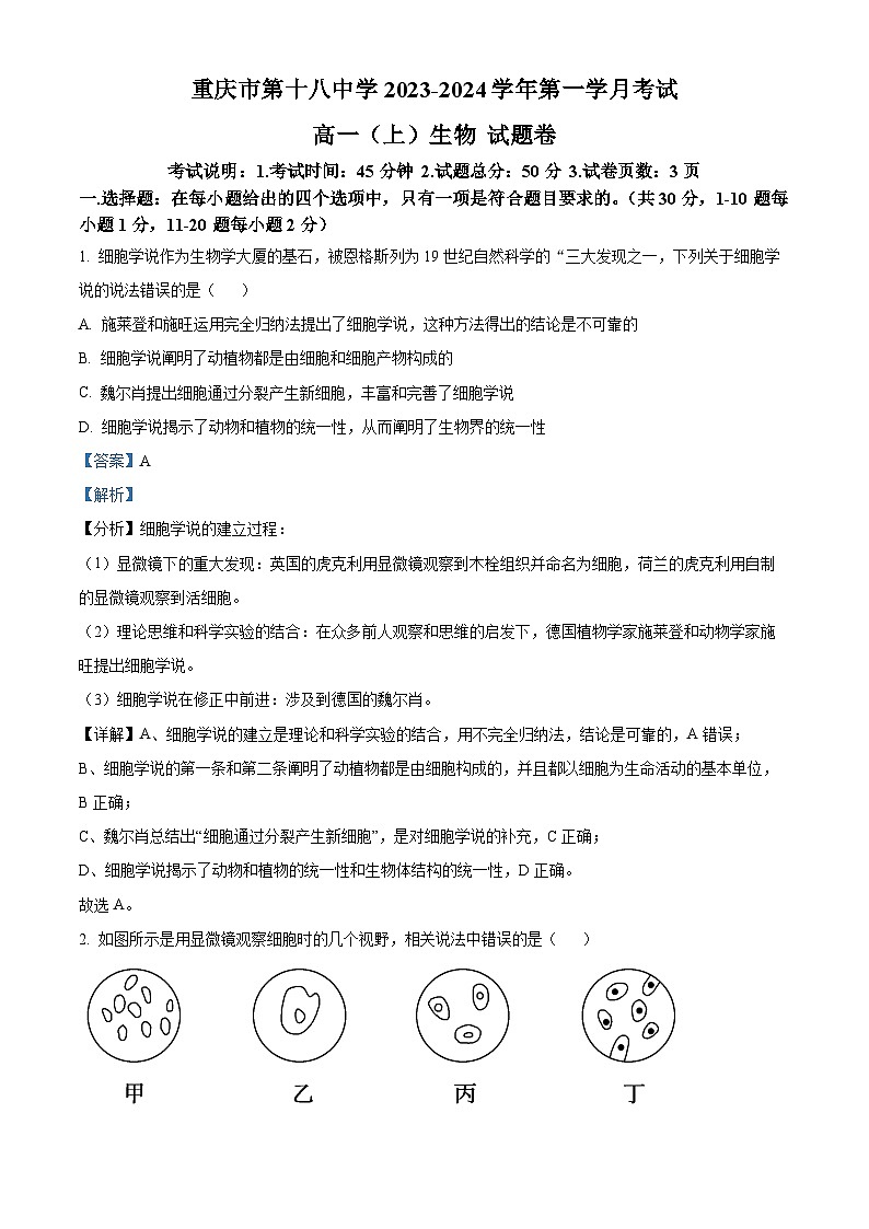 重庆市十八中2023-2024学年高一生物上学期9月月考试题(Word版附解析)第1页