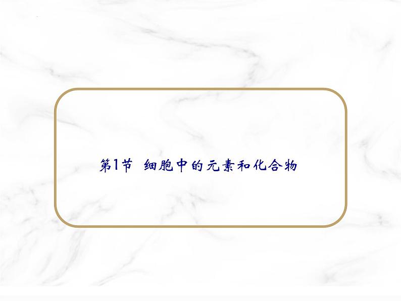 第二章第一节细胞中的元素和化合物课件人教版(2019)必修1第1页