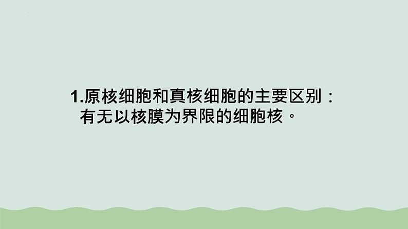 第一章第二节细胞的多样性和统一性课件人教版(2019)高中生物必修105
