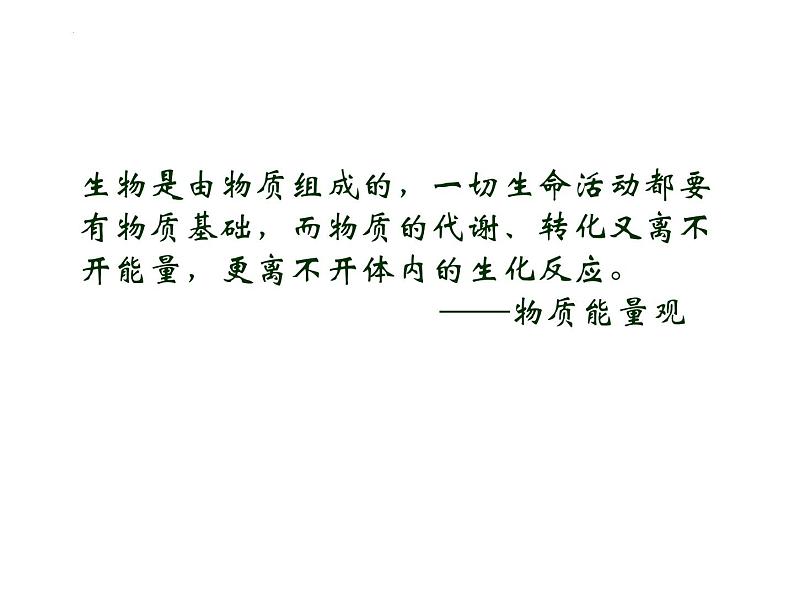 第五章第一节《降低化学反应活化能的酶》课件上人教版(2019)高中生物必修一01