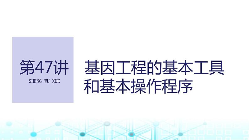 2024届苏教版高中生物一轮复习基因工程的基本工具和基本操作程序课件01