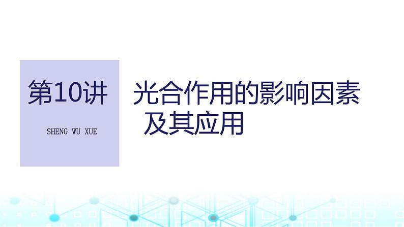 2024届苏教版高中生物一轮复习光合作用的影响因素及其应用课件01