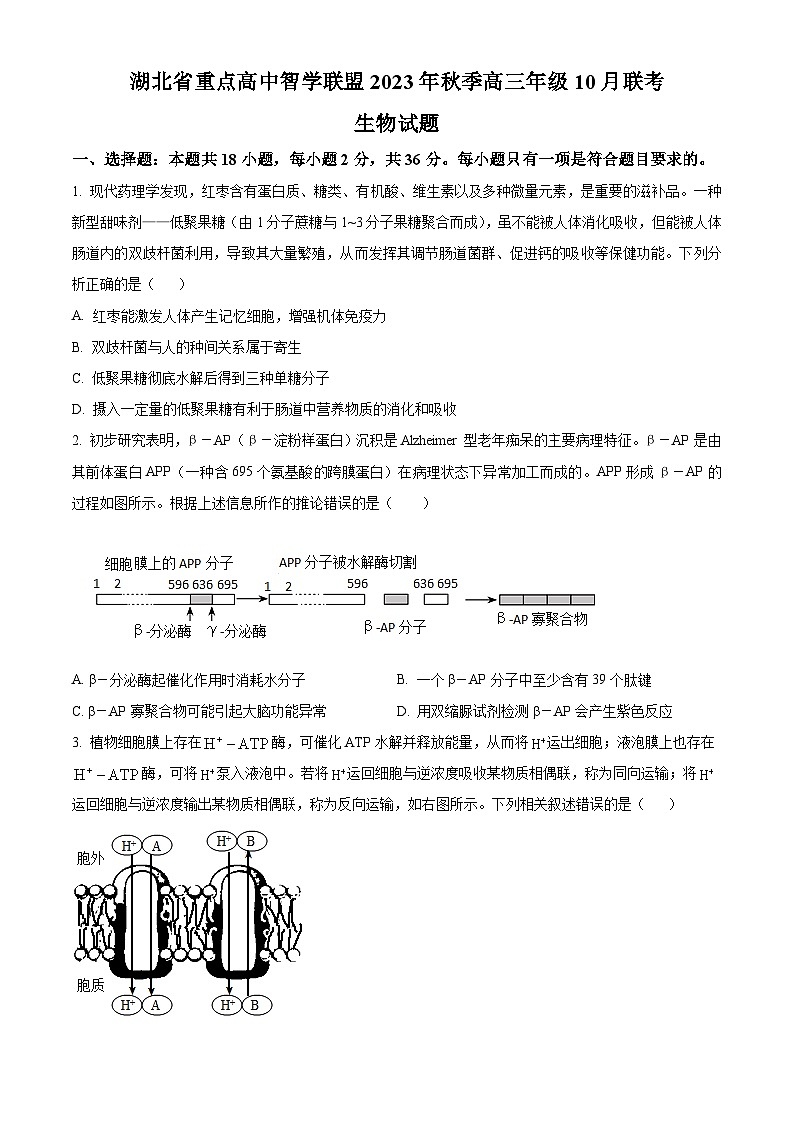 精品解析:湖北省重点高中智学联盟2023-2024学年高三10月联考生物试题(原卷版)第1页