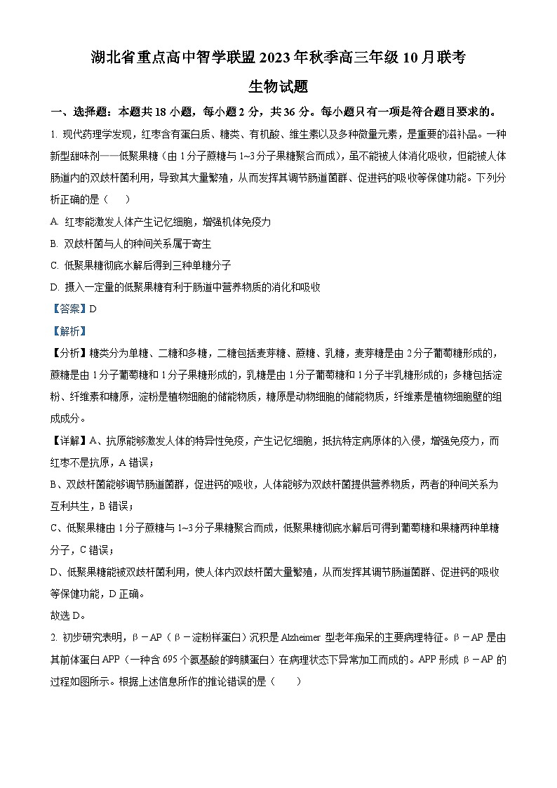 精品解析:湖北省重点高中智学联盟2023-2024学年高三10月联考生物试题(解析版)第1页
