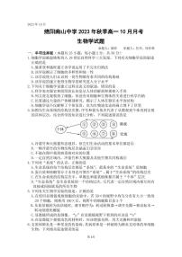 2024绵阳南山中学高一上学期10月月考试题生物PDF版含答案、答题卡