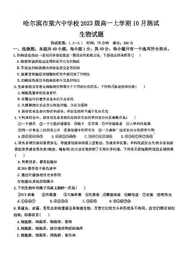 哈尔滨六中2023-2024学年高一10月月考生物试卷含答案解析第1页