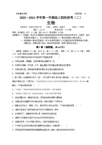 广东省四校2023-2024学年高三上学期联考（二）（10月）生物试题
