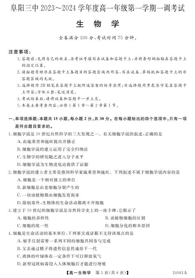 安徽省阜阳三中2023-2024学年高一年级第一学期一调考试生物01