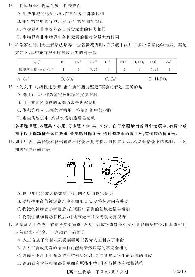 安徽省阜阳三中2023-2024学年高一年级第一学期一调考试生物03