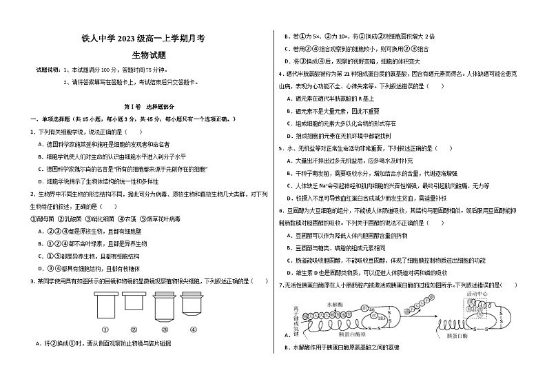 黑龙江省大庆铁人中学2023-2024学年高一生物上学期10月月考试题(Word版附答案)第1页