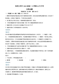 黑龙江省哈尔滨师范大学附属中学2023-2024学年高一生物上学期10月月考试题（Word版附解析）