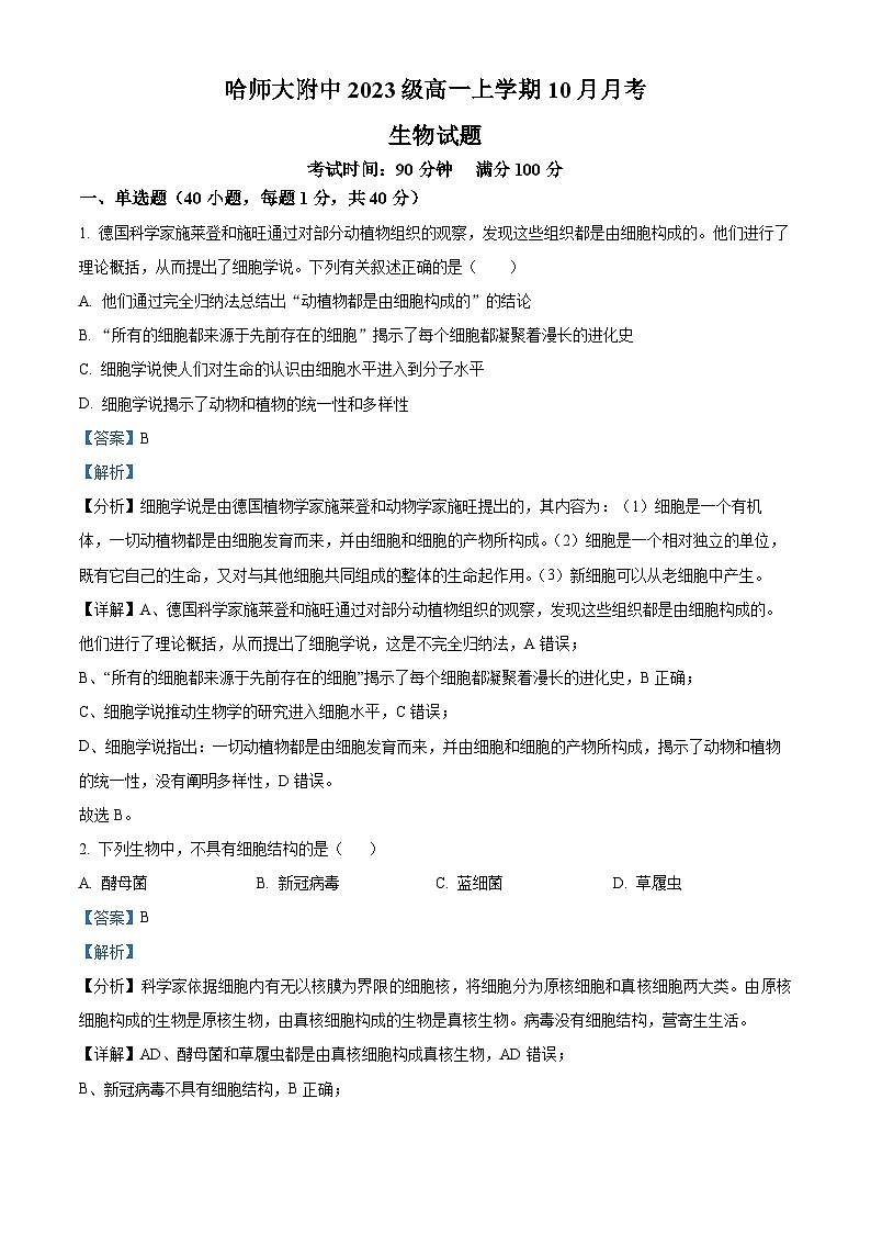 黑龙江省哈尔滨师范大学附属中学2023-2024学年高一生物上学期10月月考试题(Word版附解析)第1页