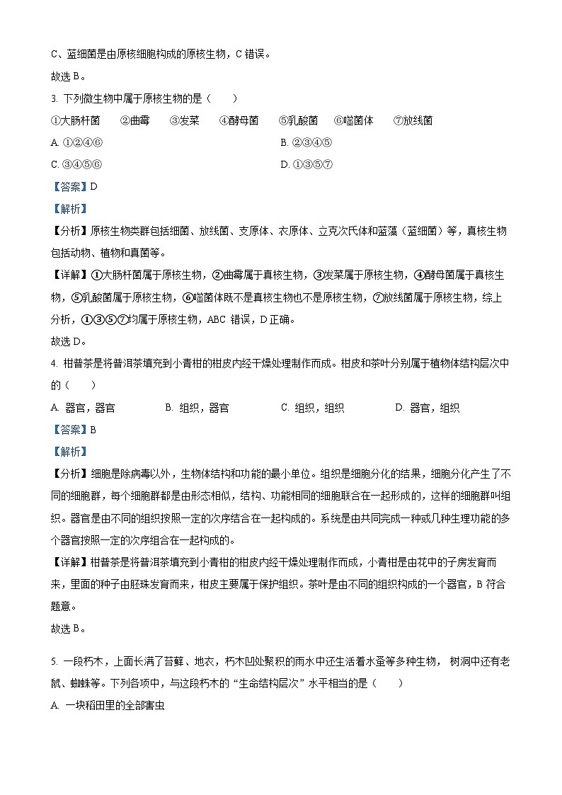 黑龙江省哈尔滨师范大学附属中学2023-2024学年高一生物上学期10月月考试题(Word版附解析)第2页