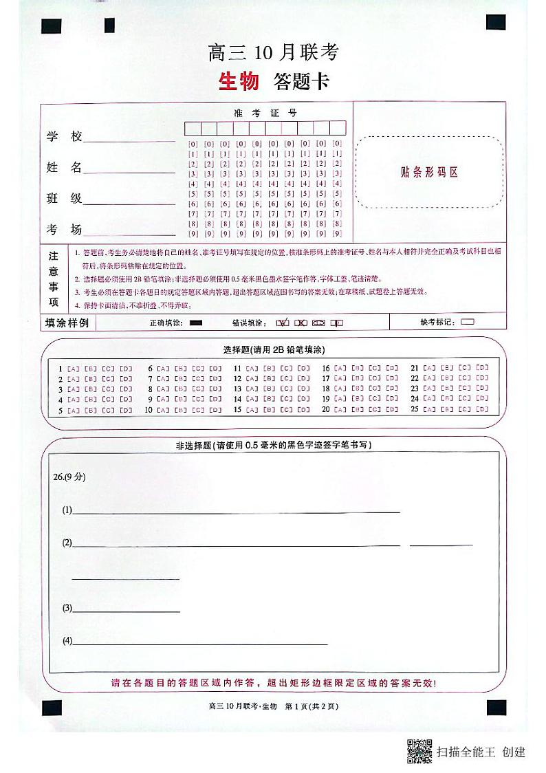 2024届陕西省安康市重点名校高三10月联考生物试题及参考答案01