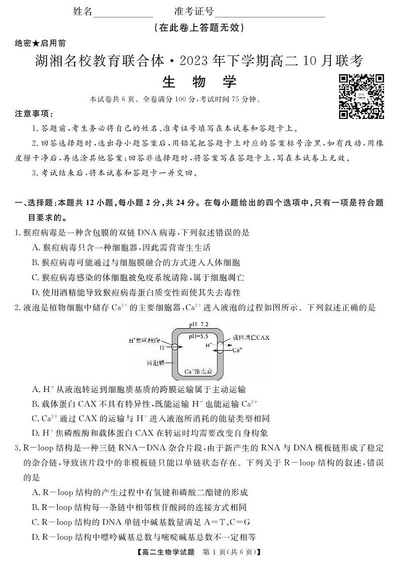 湖南省湖湘名校教育联合体2023-2024学年高二生物上学期10月联考试卷(PDF版附答案)第1页