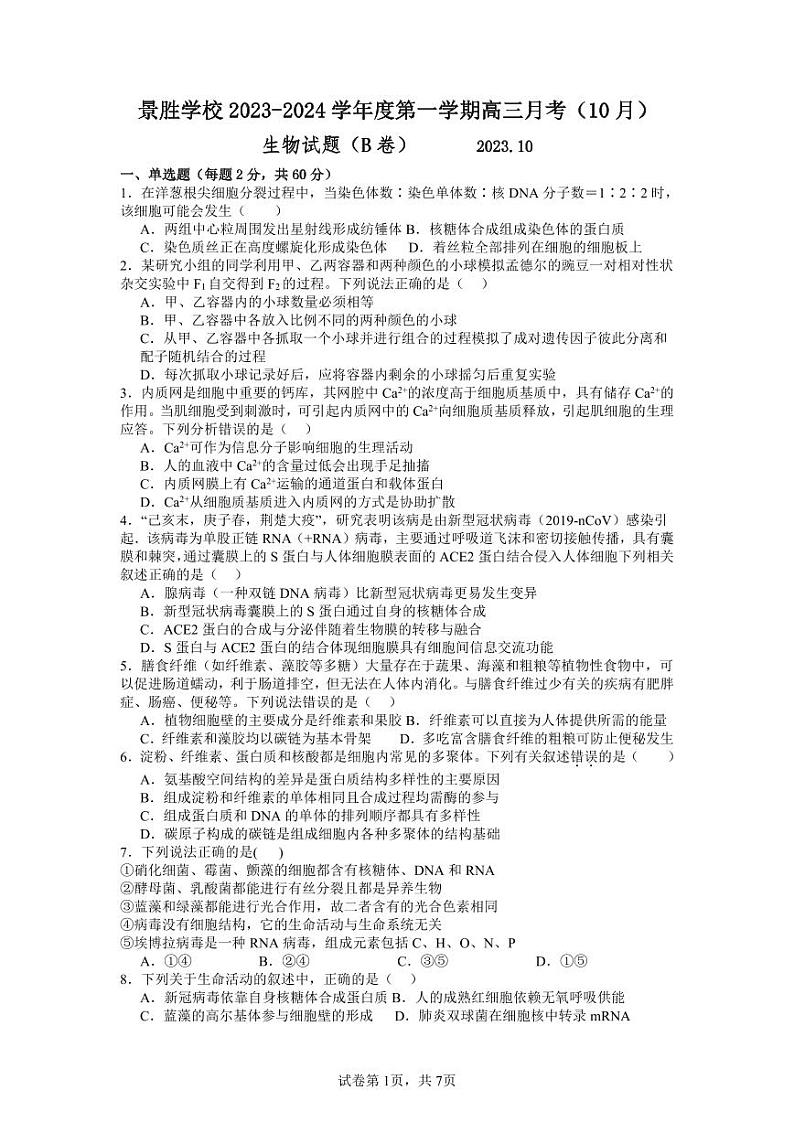 山西省运城市景胜学校(东校区)2023-2024学年高三上学期10月月考(B)卷生物试题+PDF版含答案01