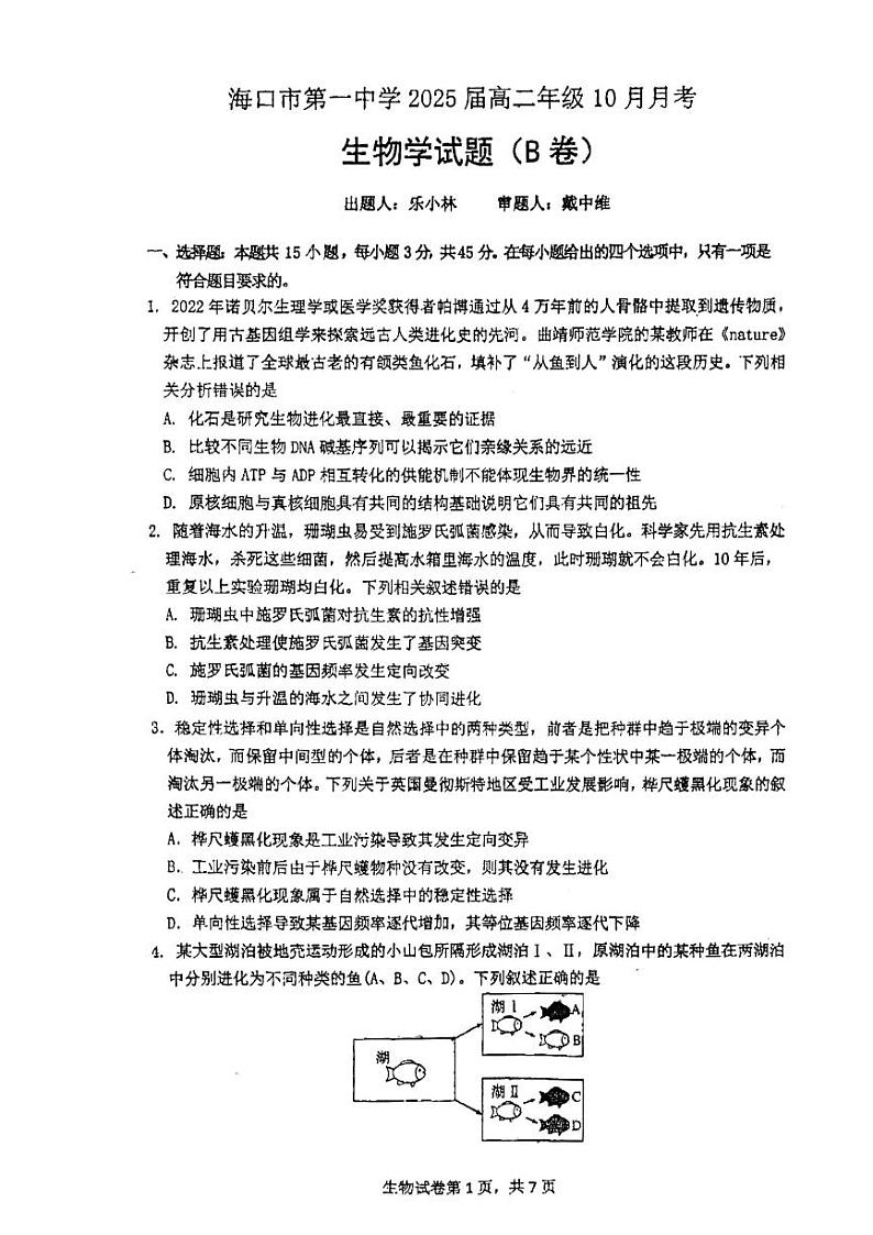 海南省海口市第一中学2023-2024学年高二上学期10月月考生物试题第1页