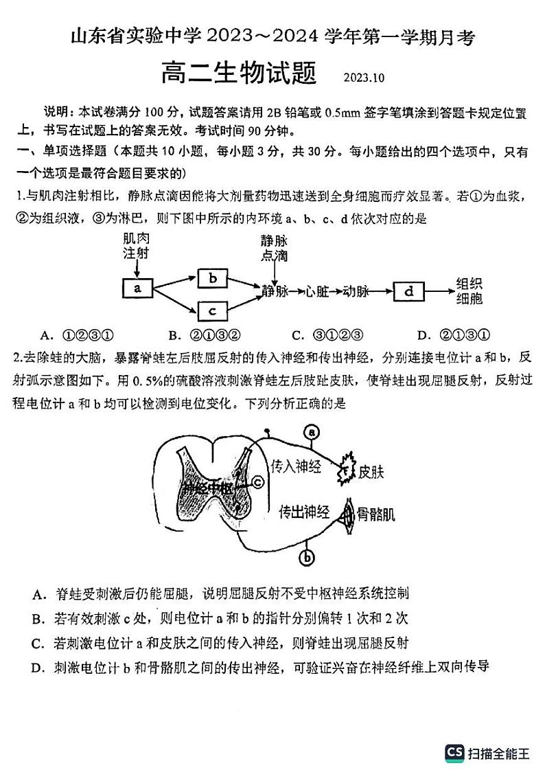 山东省实验中学2023-2024学年高二生物上学期10月月考试题(PDF版附答案)第1页