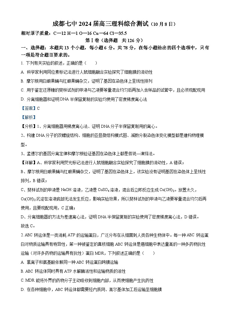 四川省成都市第七中学2023-2024学年高三生物上学期10月阶段试题(Word版附解析)第1页