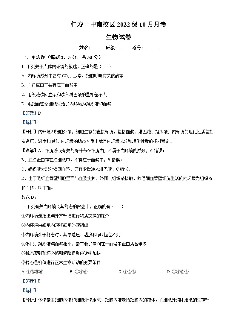 四川省眉山市仁寿一中南校区2023-2024学年高二生物上学期10月月考试题(Word版附解析)01