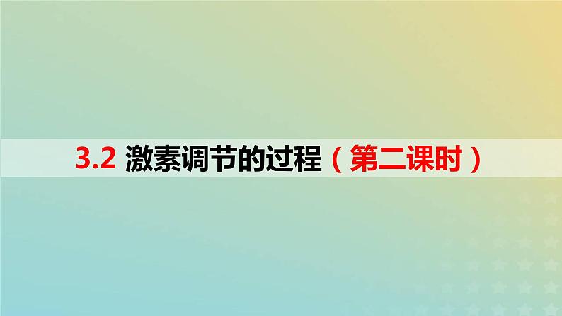 2023_2024学年同步备课精选高中生物3.2激素调节的过程第2课时课件新人教版选择性必修1第1页