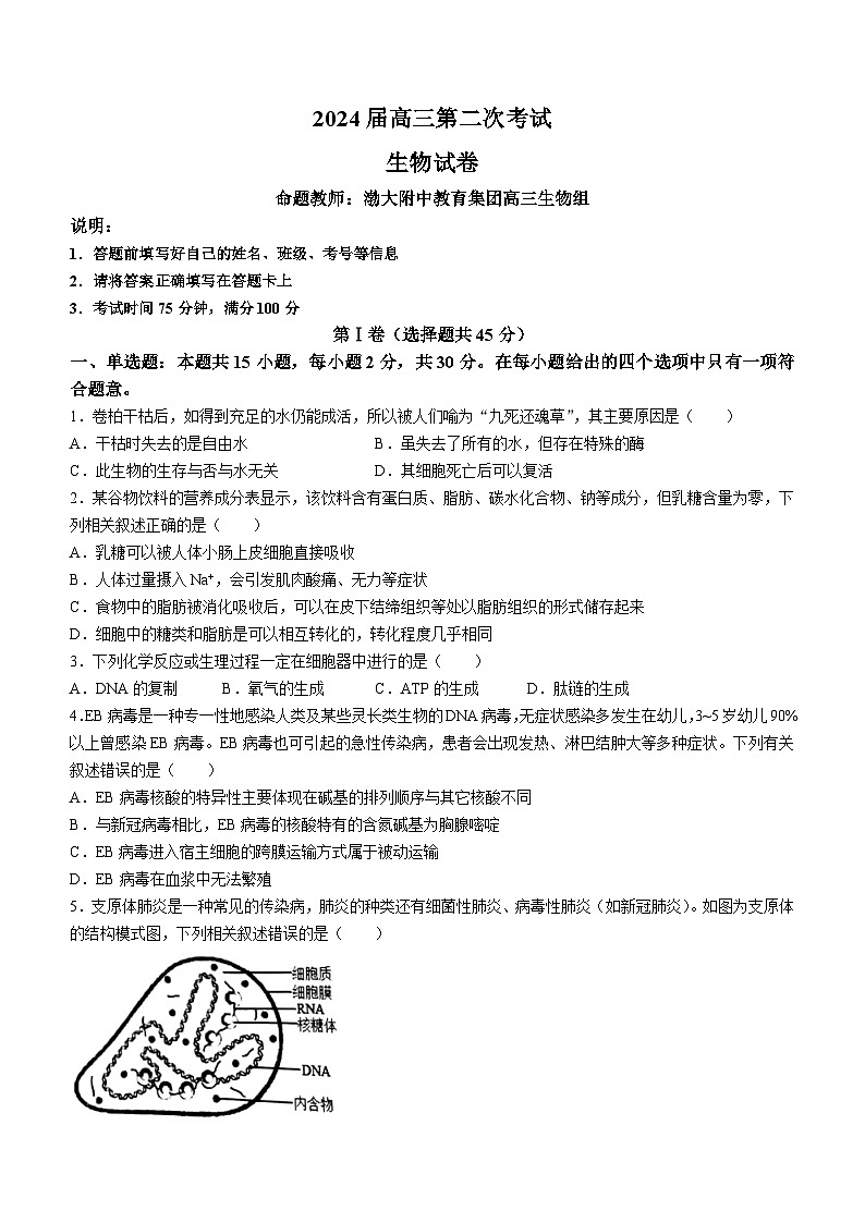 辽宁省锦州市渤海大学附属高级中学2024届高三上学期第二次考试 生物第1页