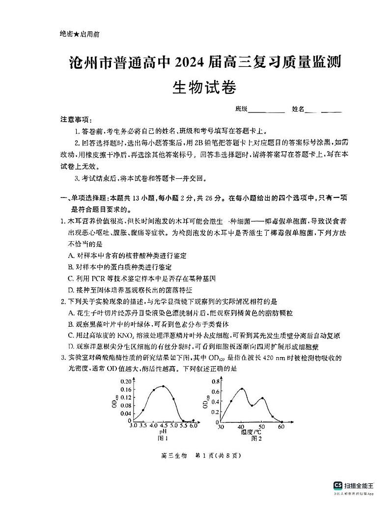 河北省沧州市部分学校2023-2024学年高三上学期10月联考生物试题试题及答案第1页