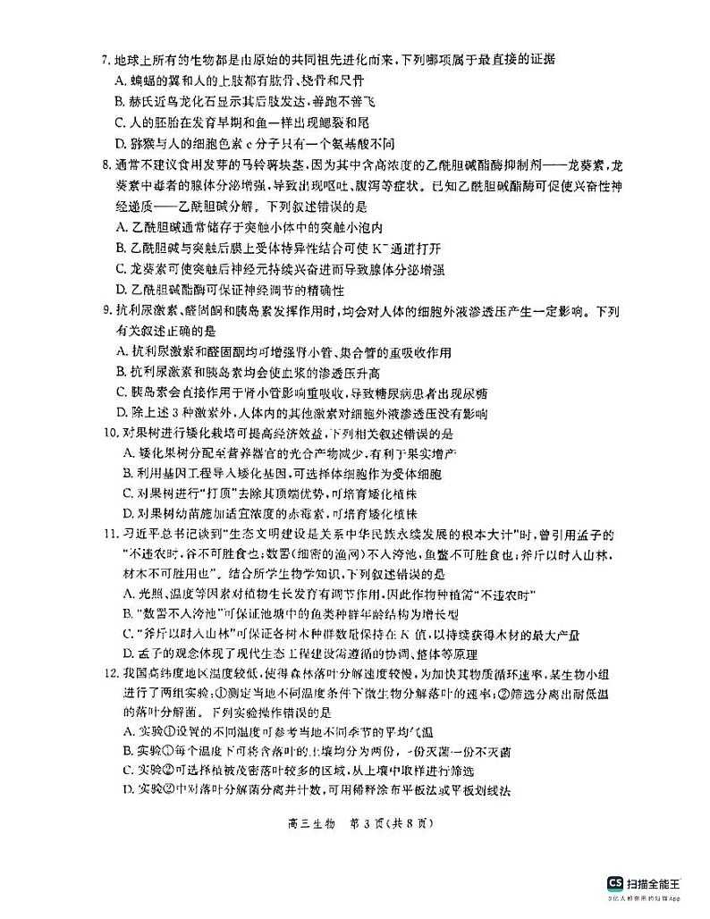 河北省沧州市部分学校2023-2024学年高三上学期10月联考生物试题试题及答案第3页