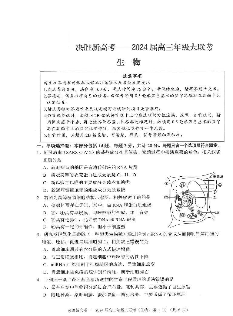 2024江苏省决胜新高考高三上学期10月大联考试题生物PDF版含答案第1页